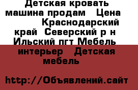 Детская кровать-машина продам › Цена ­ 3 000 - Краснодарский край, Северский р-н, Ильский пгт Мебель, интерьер » Детская мебель   